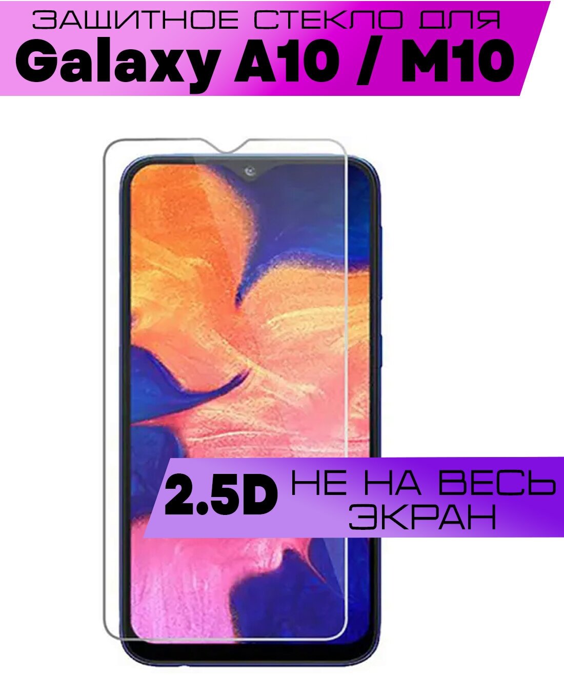 Защитное стекло BUYOO 2.5D для Samsung Galaxy A10 A10S M10 Самсунг Галакси А10с М10 (не на весь экран без рамки)