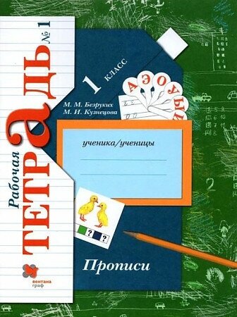 Безруких М. и др. Безруких 1 кл. Прописи в 3-х частях. Рабочая тетрадь №1