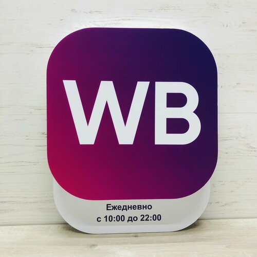 Табличка информационная WB Режим работы ПВЗ 10-22