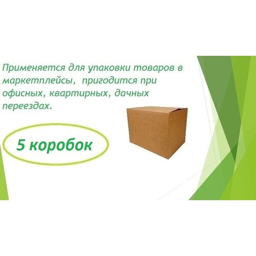 Картонная коробка для хранения и переезда 400х300х300 мм (T22 В) - 5 шт. Упаковка для маркетплейсов. Гофрокороб бурый 40х30х30 см, объем 36л.