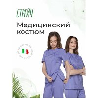 Медицинский костюм MEDIAL Стрейч 03 Фиолетовый индиго Размер 44 MEDFUL03STRINDIND44