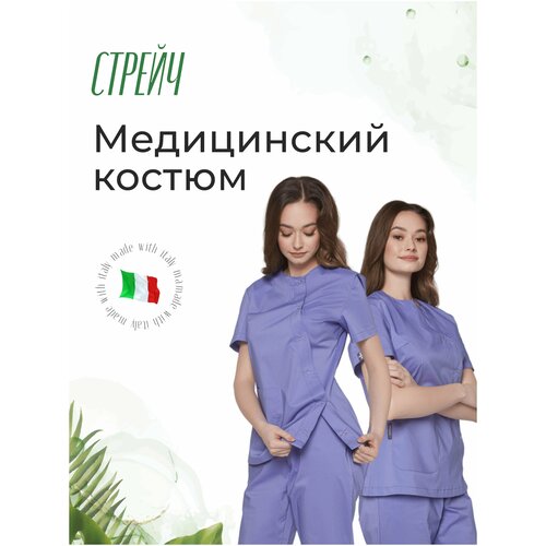 Медицинский костюм MEDIAL Стрейч 03 Фиолетовый индиго Размер 52 MEDFUL03STRINDIND52