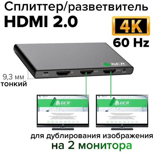 GCR Разветвитель HDMI v2.0 1 на 2 выхода 4Kx2K 60Hz 18Гбит/c 4:4:4 ультратонкий корпус разветвитель gsmin an 05 сплиттер hdmi 4xhdmi full hd 1080p 3d черный