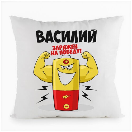 фото Подушка белая coolpodarok василий заряжен на победу,белая