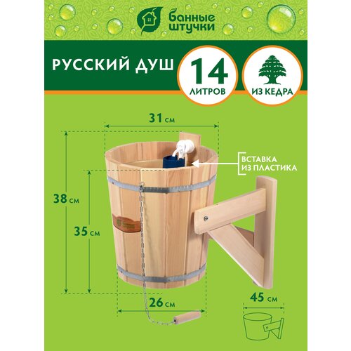 Банные штучки Русский душ с пластиковой вставкой 14 л 14 л 36 см 36 см 43 см 3.75 кг бежевый
