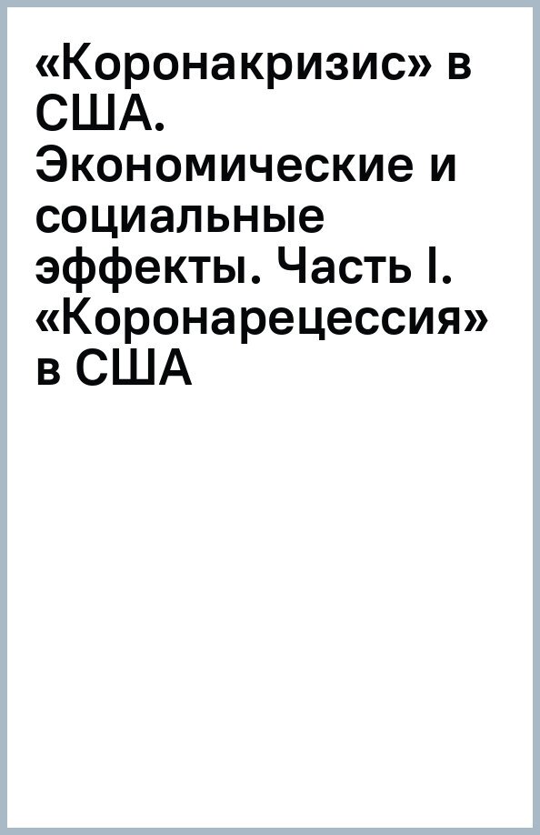 Коронакризис в США. Экономические и социальные эффекты. Часть I. Коронарецессия в США - фото №1