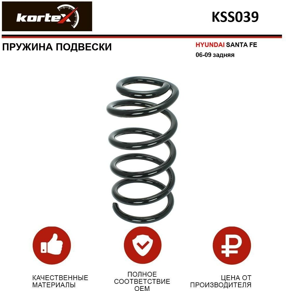 Пружина подвески Kortex для Hyundai Santa Fe 06-09 зад. OEM 4237229; 553302B201; 553302B211; 553302B211DS; KSS039; RC6343