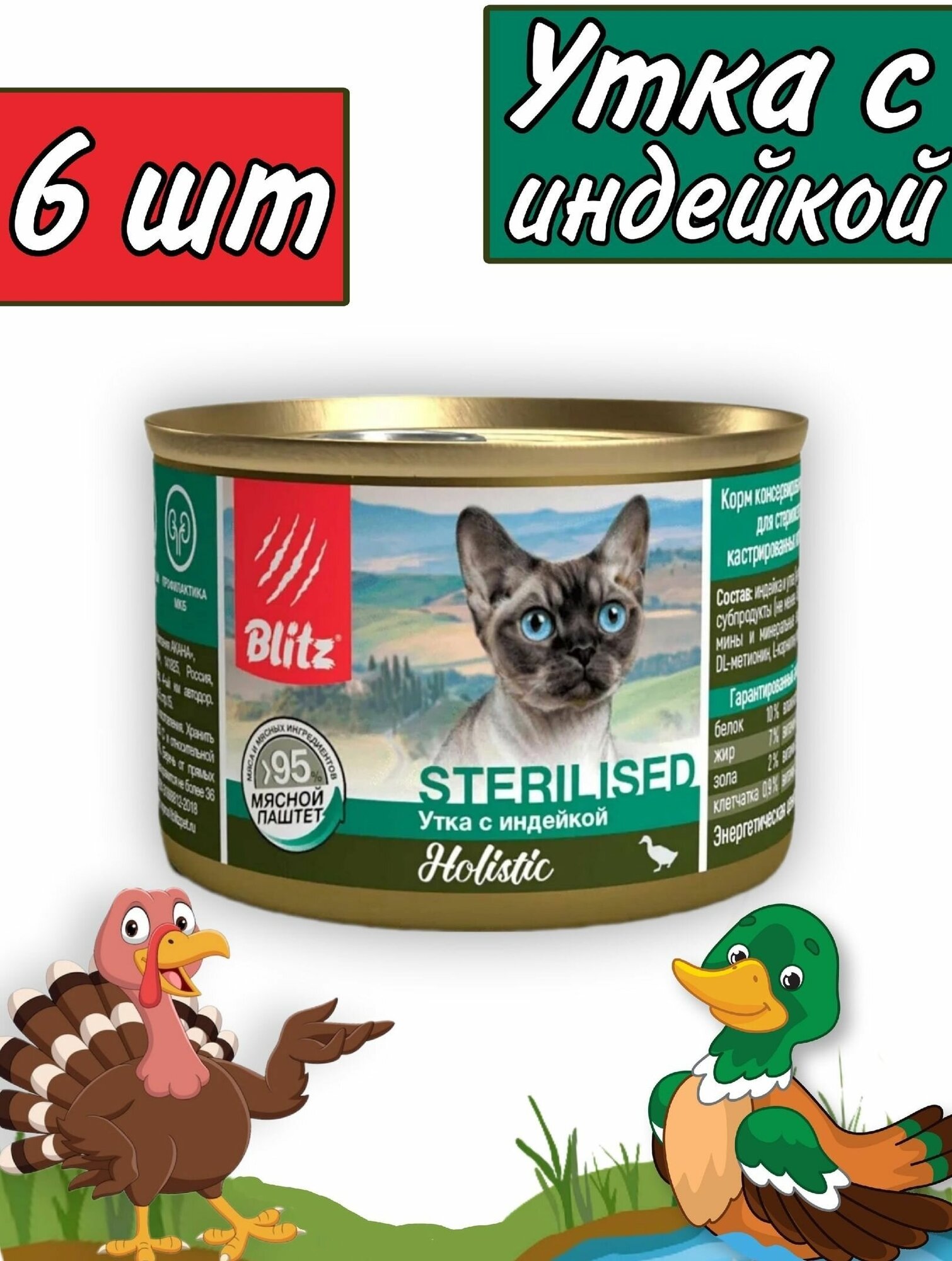 Blitz Holistic Sterilised Cat Duck & Turkey влажный корм для кошек утка с индейкой паштет 200 г х 6 шт - фотография № 1