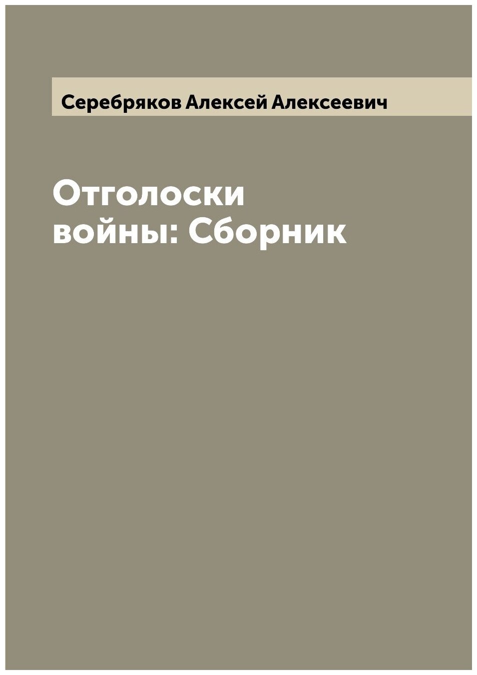 Отголоски войны: Сборник