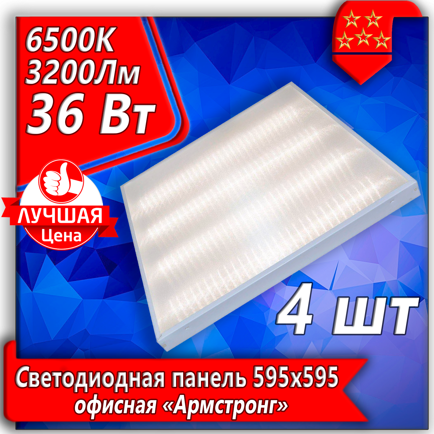 Потолочный светильник URAlight, светодиодная панель Армстронг LED 36Вт 4шт