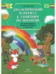 Дидактический материал к занятиям по экологии для детей младшего дошкольного возраста (с 3 до 4 лет) - фото №5