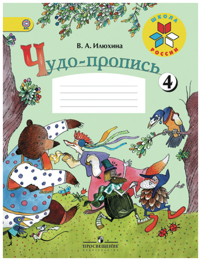 Илюхина Вера Алексеевна. Чудо-пропись. 1 класс. № 4. Школа России. 1 класс