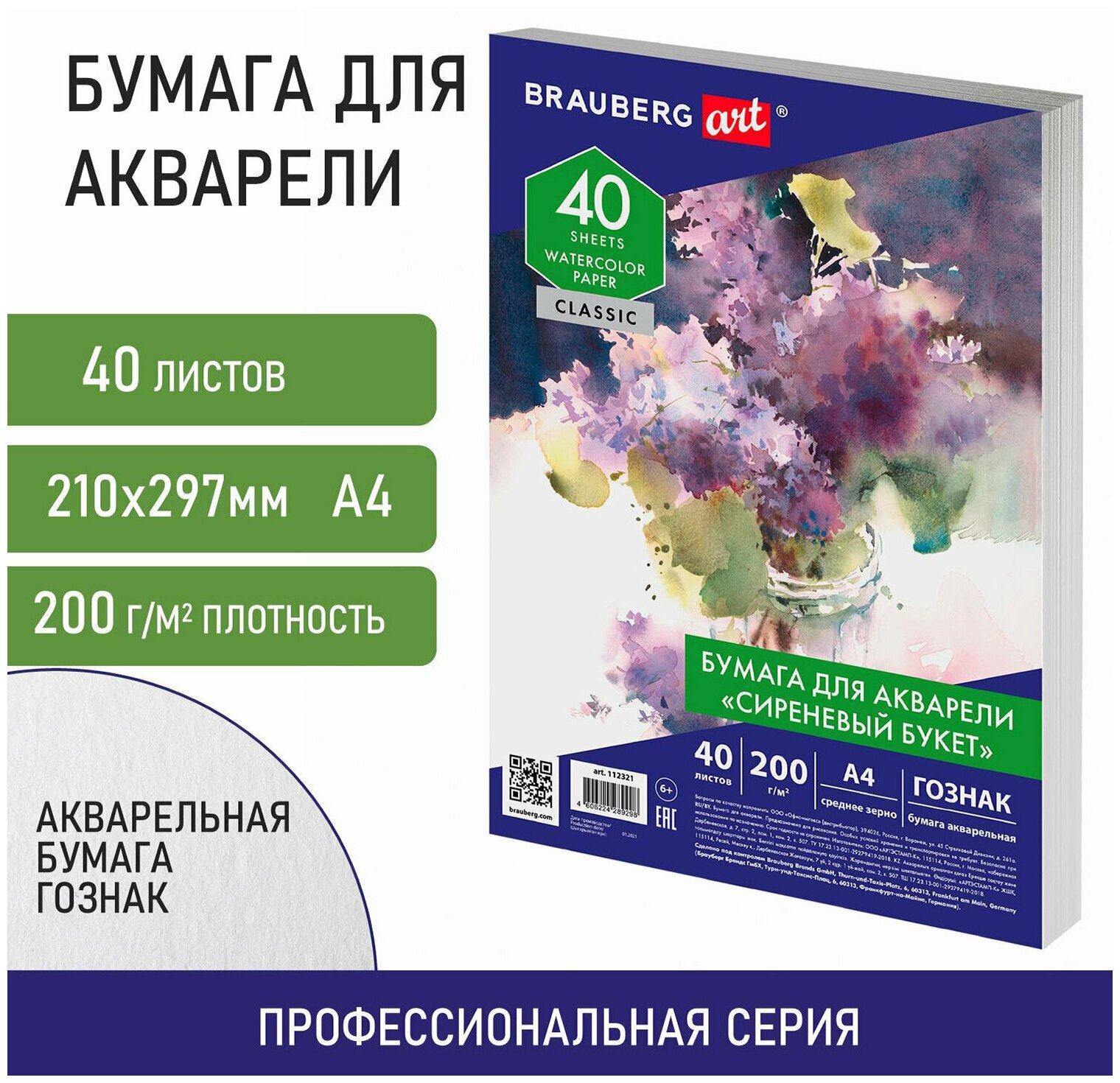 Бумага для акварели А4, 40 л, "сиреневый букет", среднее зерно, 200 г/м2, гознак, BRAUBERG ART "CLASSIC", 112321