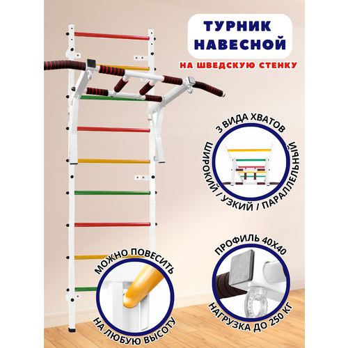 Турник Навесной 3 хвата (Белый) На Шведскую стенку турник 3 хвата профи антик на шведскую стенку