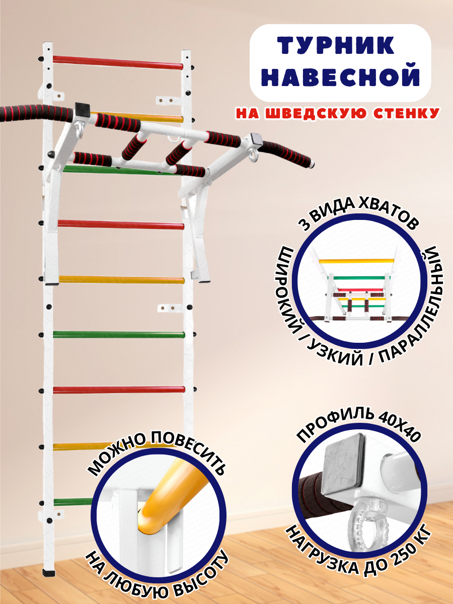 Турник Навесной 3 хвата (Белый) На Шведскую стенку