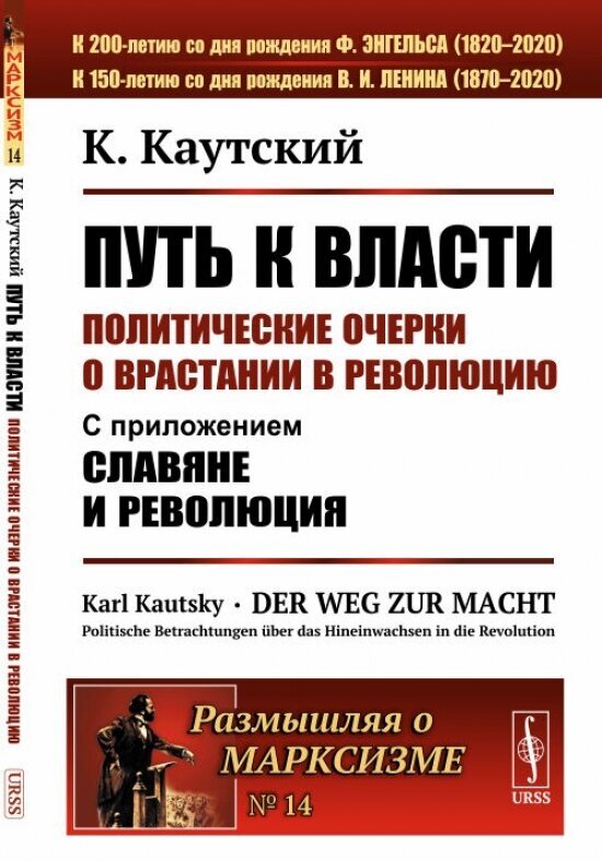 Путь к власти. Политические очерки о врастании в революцию. Славяне и революция