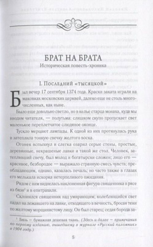 Заступник земли Русской. Сергий Радонежский и Куликовская битва в русской классике - фото №4