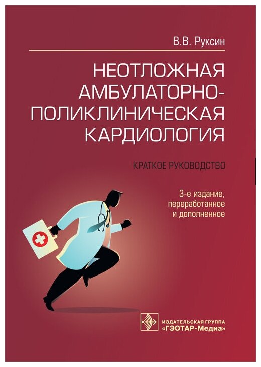 Неотложная амбулаторно-поликлиническая кардиология. Краткое руководство - фото №1