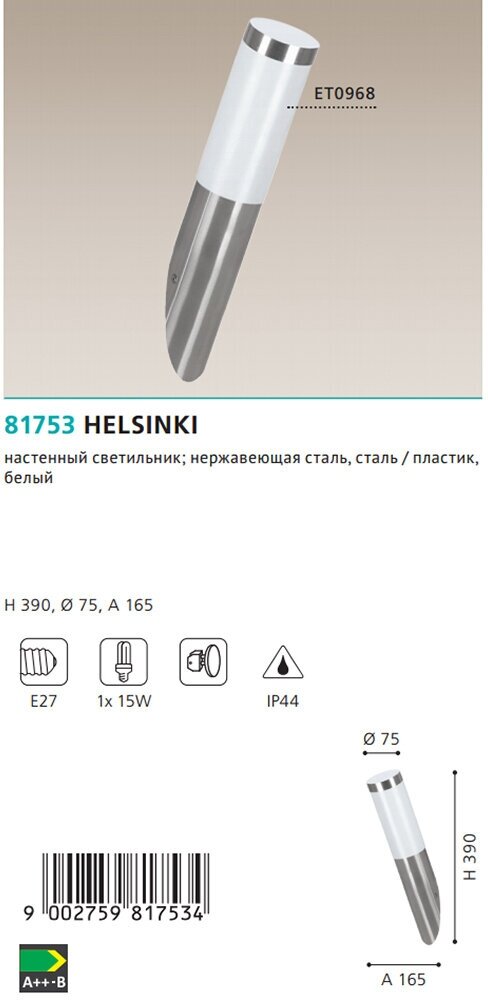 81753 Уличный настенный светильник EGLO HELSINKI
