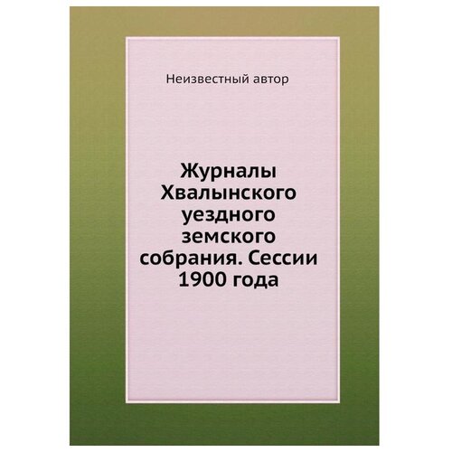 Журналы Хвалынского уездного земского собрания. Сессии 1900 года