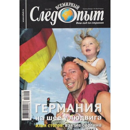 Всемирный Следопыт. №16/2007. Германия. На шее у Людвига