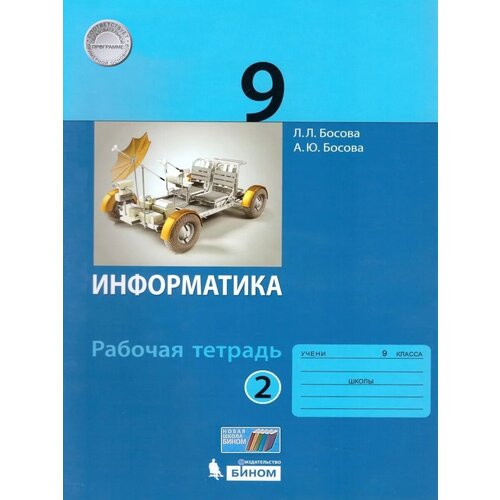 рабочая тетрадь бином 9 класс фгос босова л л босова а ю информатика часть 2 2 Рабочая тетрадь бином 9 класс, ФГОС, Босова Л. Л, Босова А. Ю, Информатика, часть 2/2