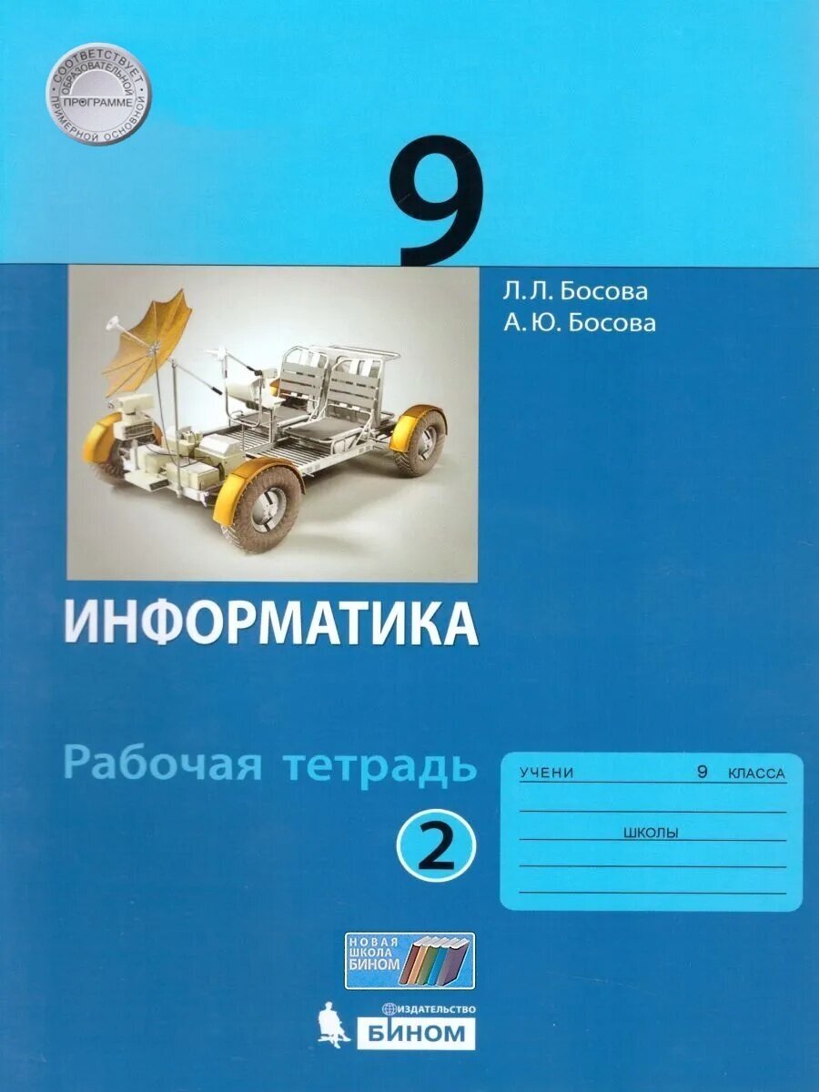 Рабочая тетрадь бином 9 класс, ФГОС, Босова Л. Л, Босова А. Ю, Информатика, часть 2/2