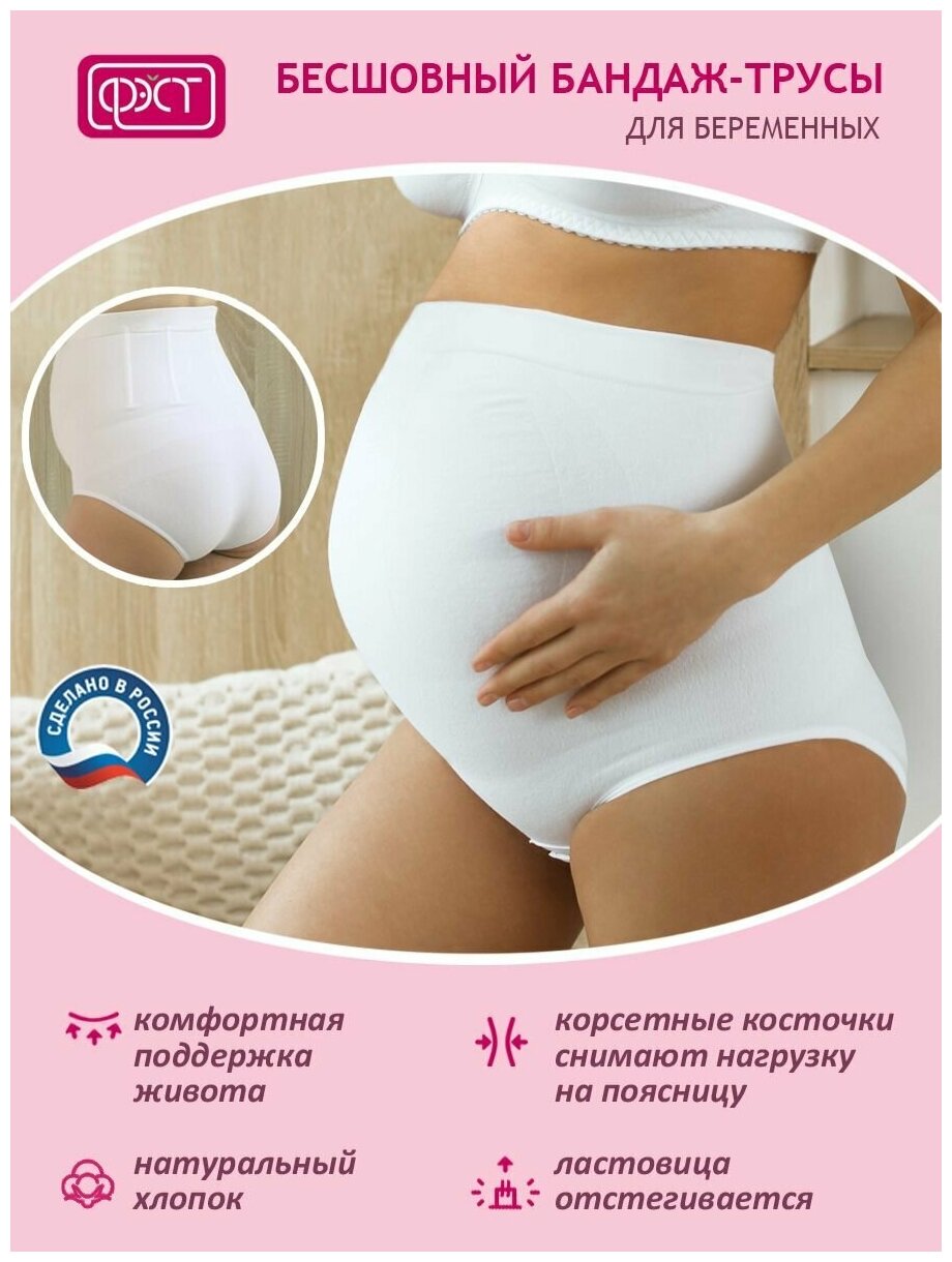 Бандаж (пояс-трусы) бесшовный для беременных женщин ФЭСТ/модель 142Б, размер(102) белый