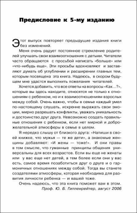 Общаться с ребенком. Как? (Гиппенрейтер Юлия Борисовна) - фото №7