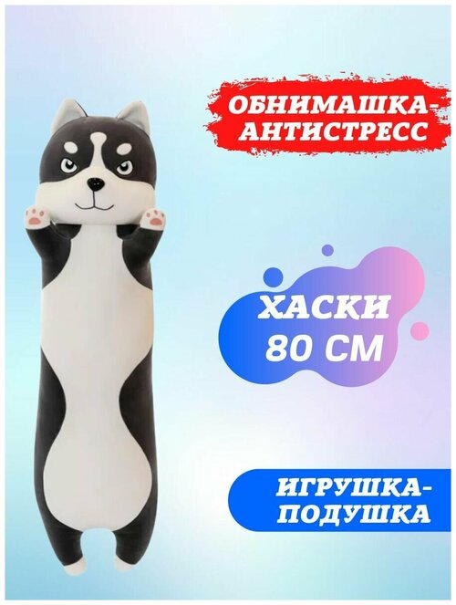 Плюшевая собака-обнимашка / подушка-антистресс / мягкая игрушка длинный хаски-батон 80 см.