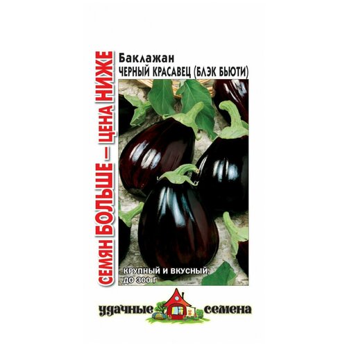 Баклажан Черный красавец 0,2 грамма, Удачные семена, Семян больше