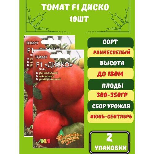 Томат Диско F1, 10 семян 2 упаковки томат дрова 10 семян 2 упаковки