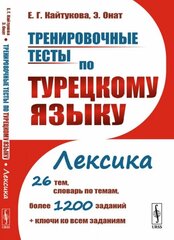 Тренировочные тесты по турецкому языку: Лексика