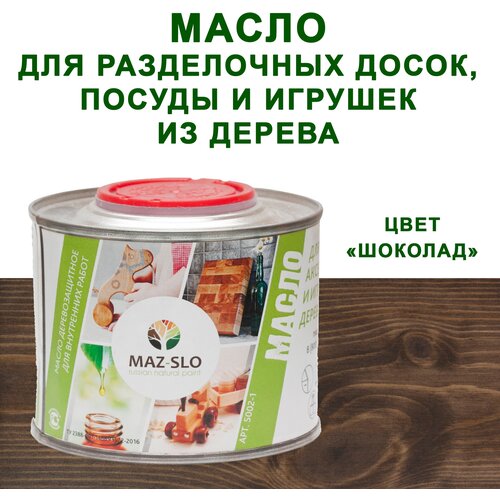 Масло для кухонных аксессуаров и игрушек из дерева MAZ-SLO 0,35л цвет Шоколад масло для кухонных аксессуаров и игрушек из дерева maz slo 0 35л цвет вереск