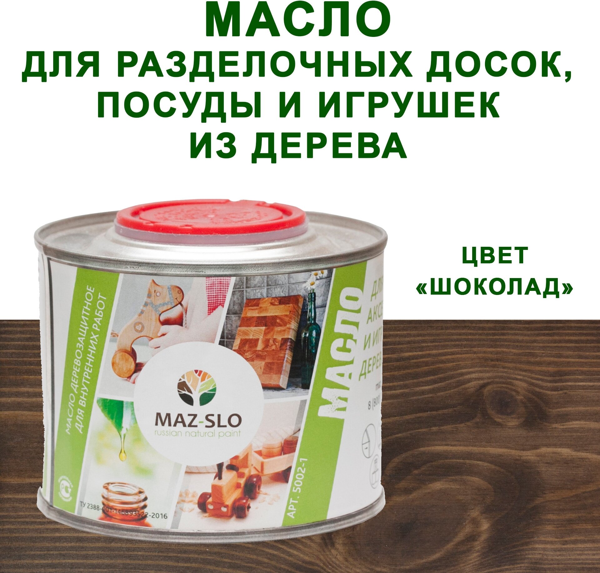 Масло для кухонных аксессуаров и игрушек из дерева MAZ-SLO 0,35л цвет "Шоколад"