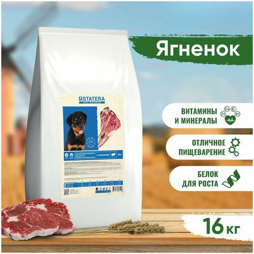 Статера / Корм для щенков сухой STATERA с ягненком для средних и крупных пород 16кг