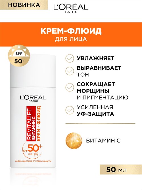 LOreal Paris, Крем-флюид Revitalift Витамин С дневной для лица, с SPF 50, 50 мл