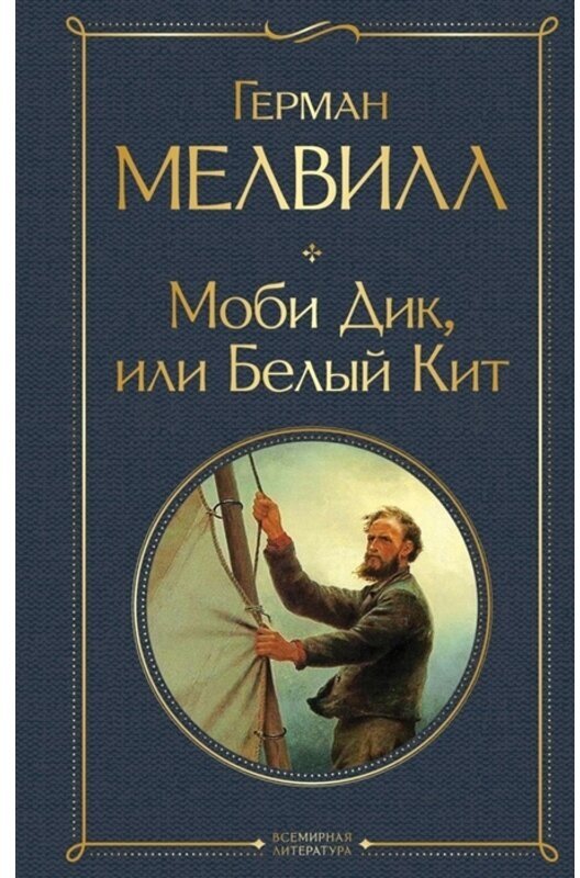 Мелвилл Г. "Моби Дик, или Белый Кит"