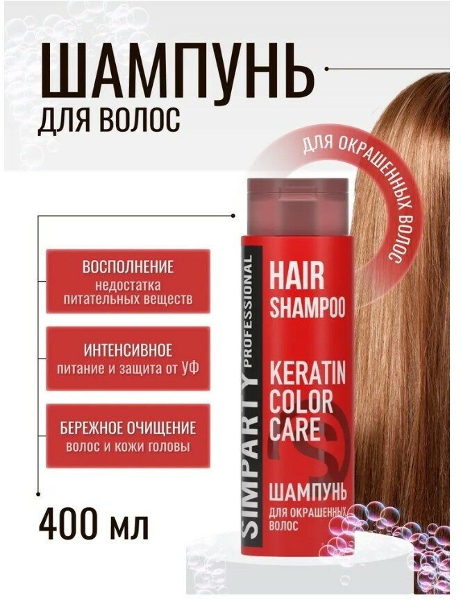 SIMPARTY Professional Шампунь для волос окрашенных KERATIN COLOR CARE 400 мл
