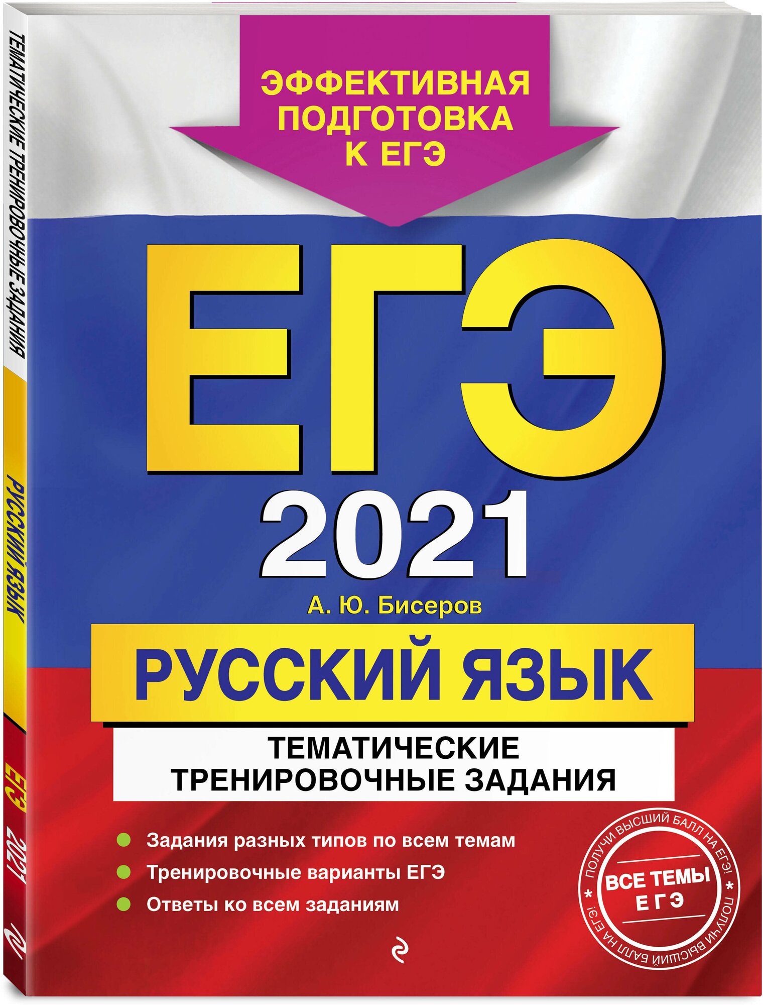 ЕГЭ-2021. Русский язык. Тематические тренировочные задания - фото №1