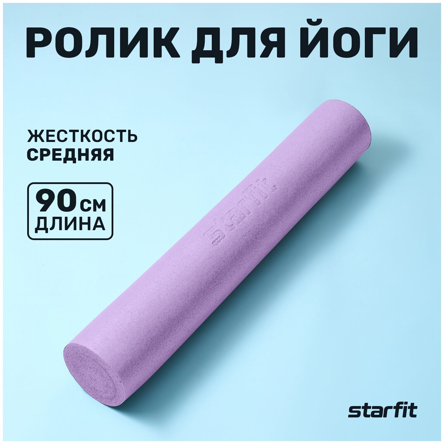 Ролик для йоги и пилатеса STARFIT Core FA-501 15x90 см, фиолетовый пастель