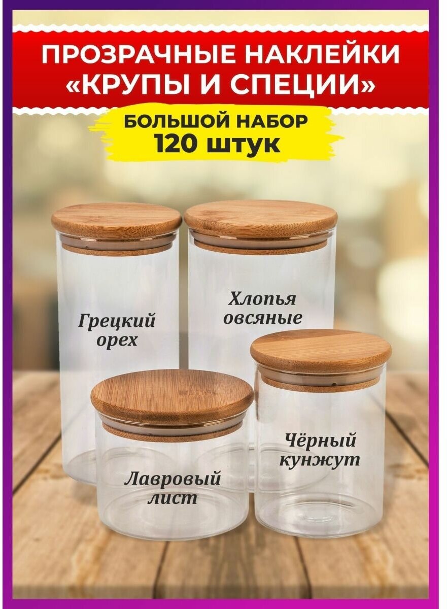 Наклейки РПГ Карандаш "Крупы и Специи", виниловые, влагостойкие, прозрачные, чёрные