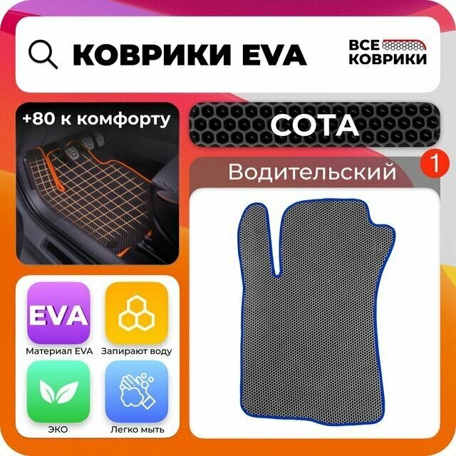 фото EVA коврик для автомобиля для Opel Meriva A дорест/рест 2003-2010/Опель Мерива А Компактвэн, водительский с разрезом, соты, серый с синей окантовкой