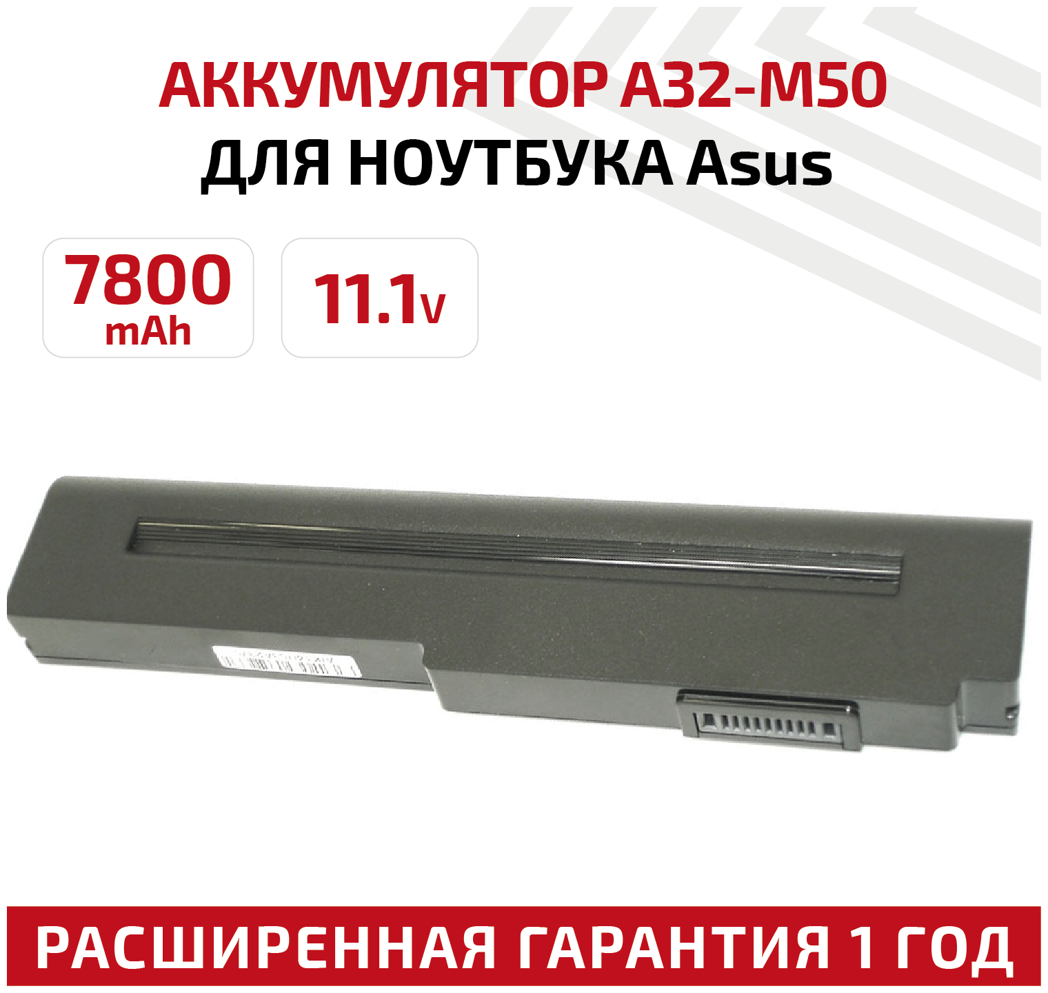 Аккумулятор (АКБ аккумуляторная батарея) A32-M50 для ноутбука Asus X55 M50 G50 N61 M60 N53 M51 G60 G51 11.1В 7800мАч черная