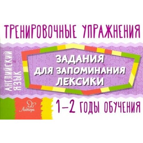 О. Д. Ушакова "Английский язык. 1-2 годы обучения. Задания для запоминания лексики. Тренировочные упражнения. Учедное пособие"