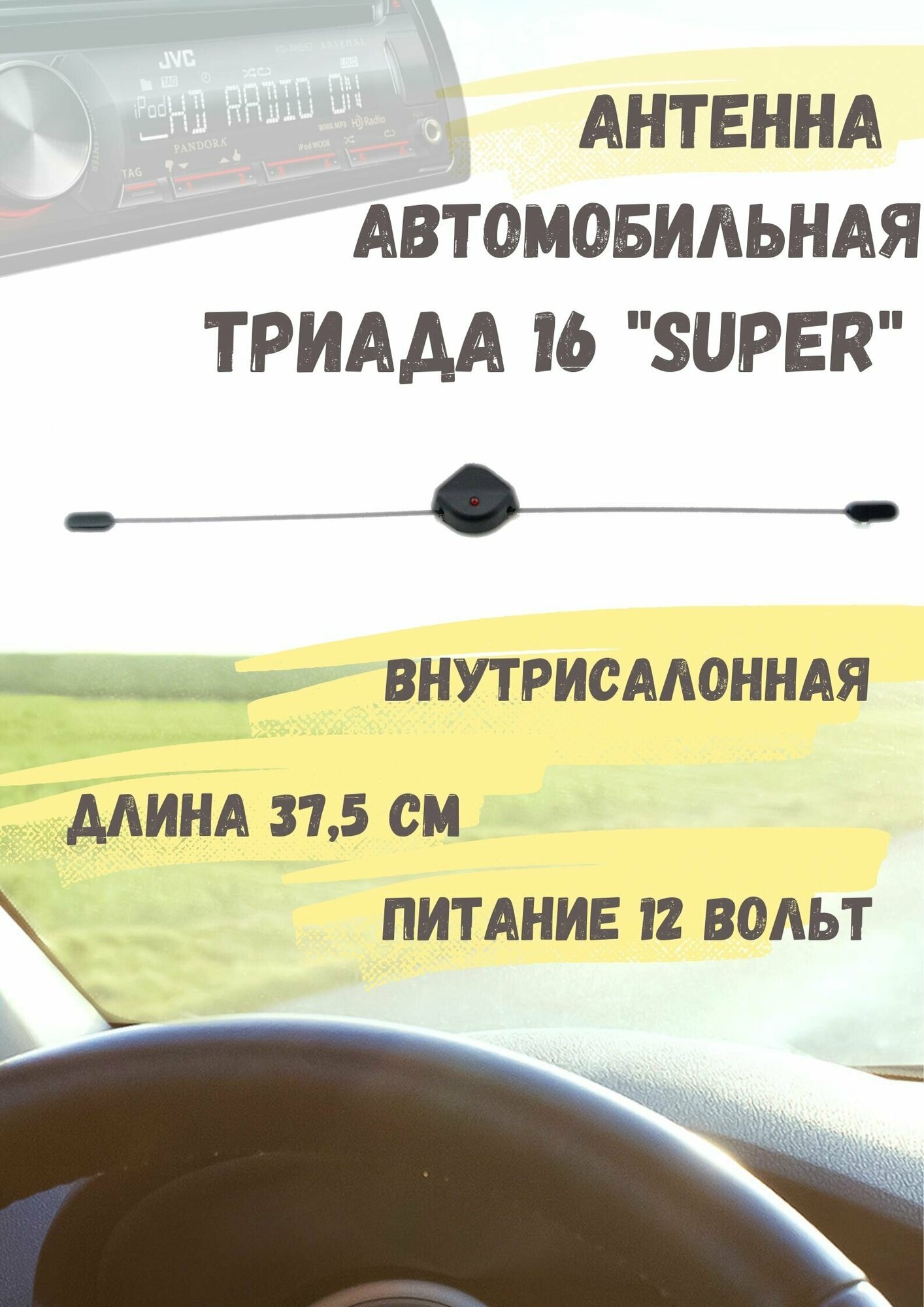 Антенна активная внутрисалонная для радио в автомобиль Триада 16 Super