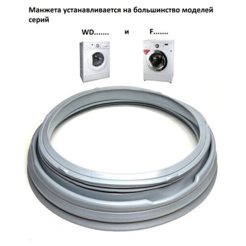 уплотнительная манжета люка для стиральных машин siemens beko gsk013ac 29055701 4986ER1004A Манжета люка , уплотнительная резинка для стиральных машин LG (Элджи)