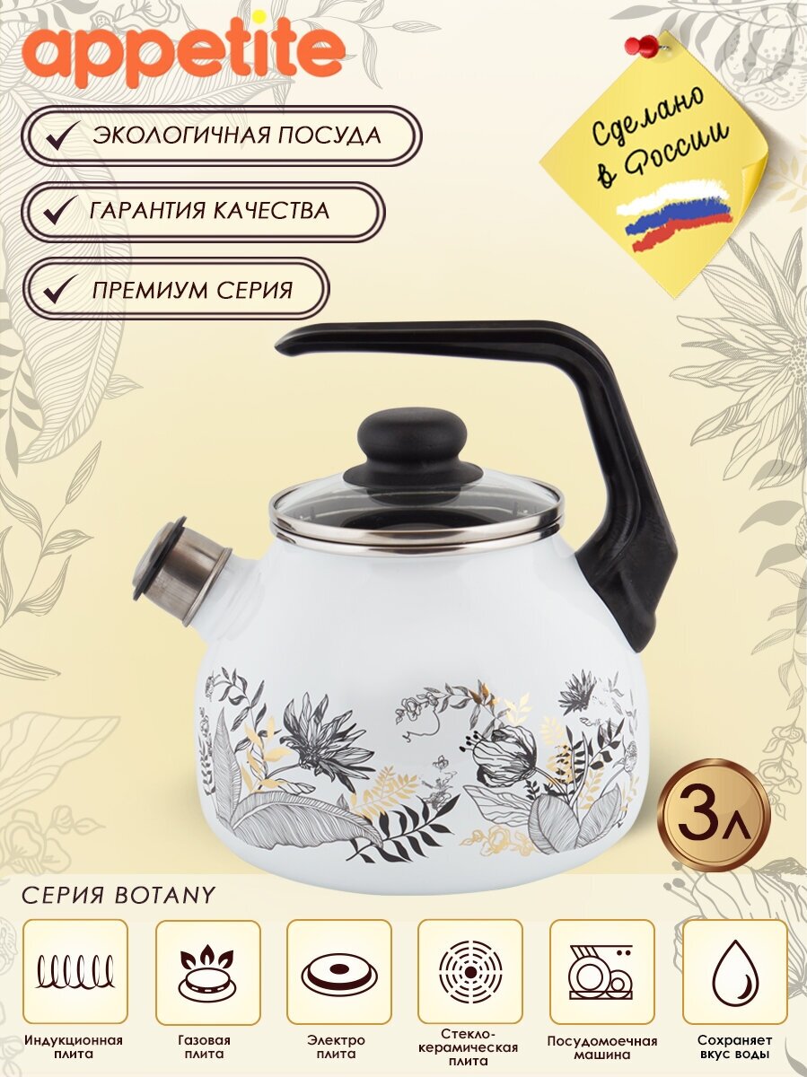 Чайник эмалированный 3,0л со свистком Botany ТМ Appetite