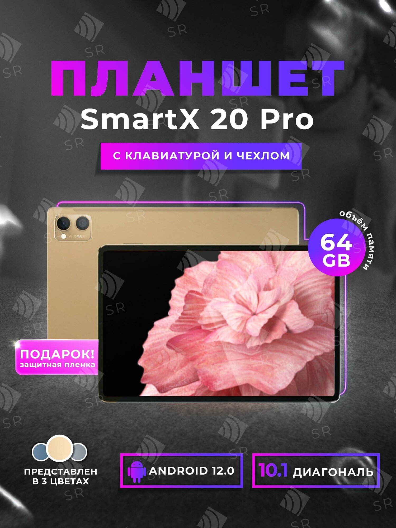 Планшет SmartX 20 pro с клавиатурой и чехлом 6gb / 128gb / 8 ядер / 1300МГц / Золотой