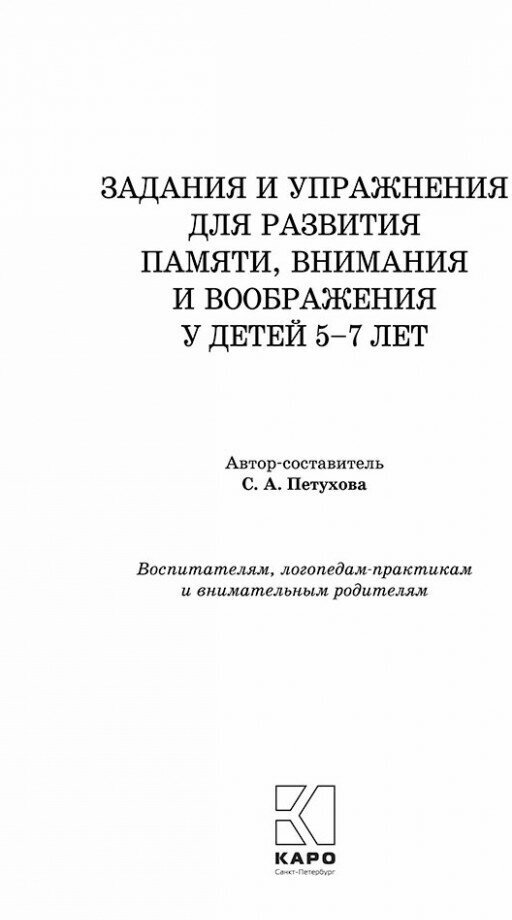 Задания и упр для разв памяти, вним, вообр. 5-7л - фото №8